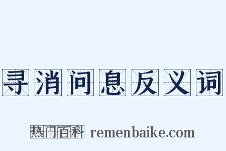 寻消问息反义词是什么意思的图片